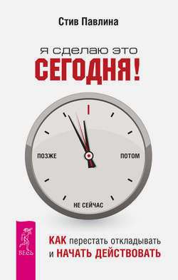 Я сделаю это сегодня! Как перестать откладывать и _0.jpg